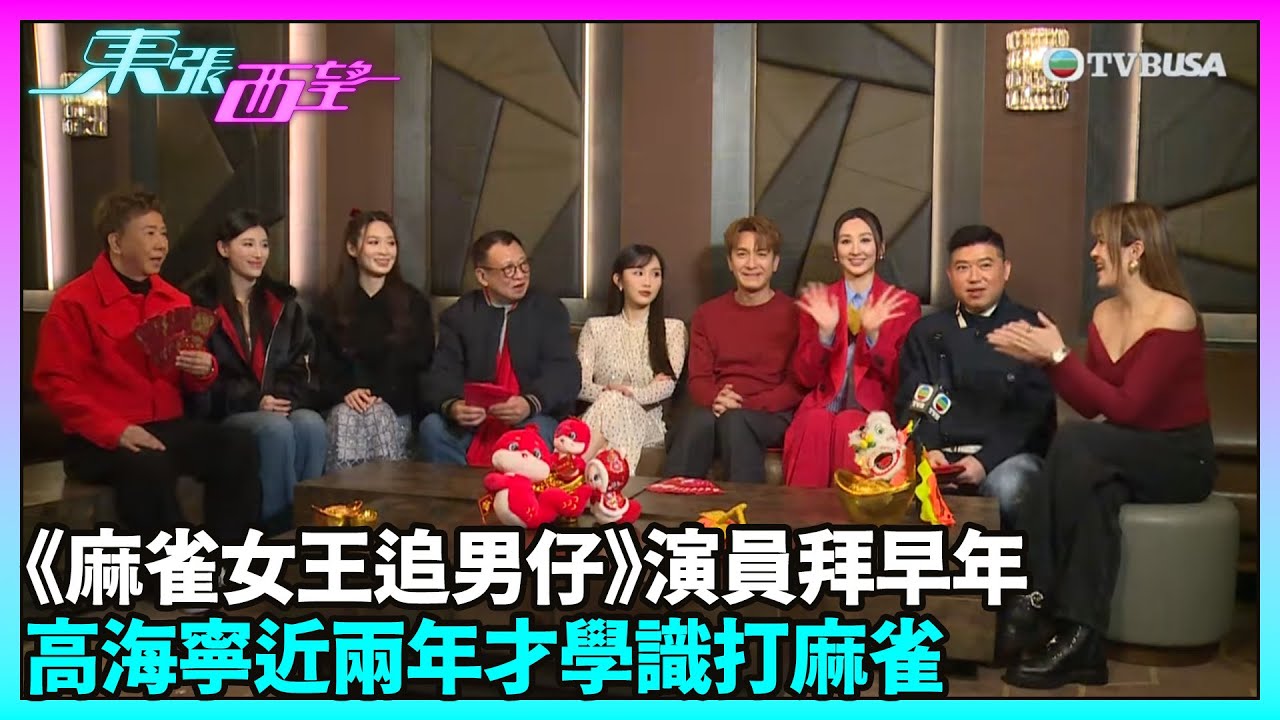 東張西望｜馬國明、高海寧、郭珮文等參演賀歲片，原來大部分演員都不懂打麻雀？｜TVBUSA｜娛樂熱話