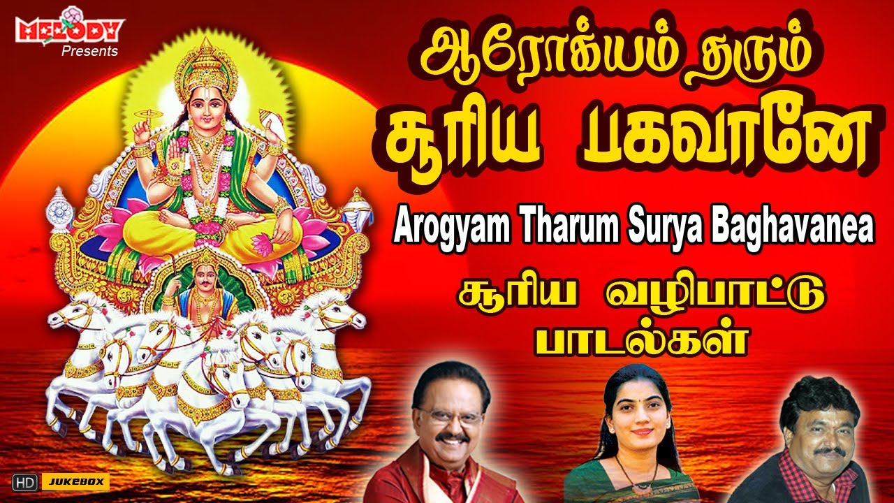 சூரிய பகவான் சிறப்பு பாடல் | Surya Baghavan | Pongal Songs in Tamil |ஆரோக்கியம் தரும் சூரிய பகவானே
