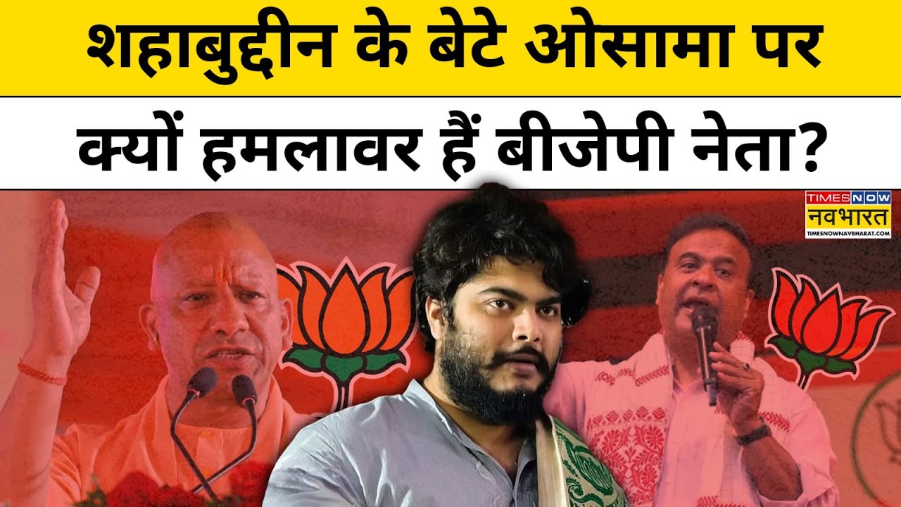 Siwan में बाहुबली Mohammad Shahabuddin के बेटे Osama Shahab पर BJP के तीखे हमले | Hindi News | Bihar