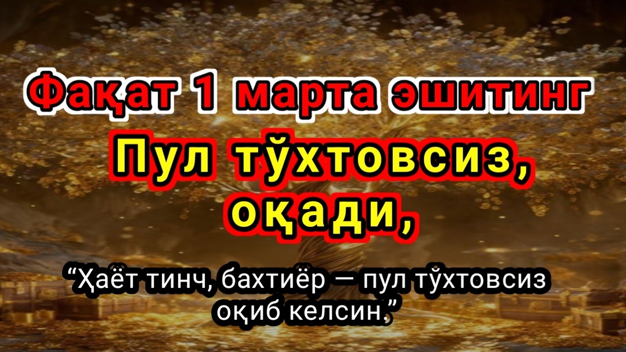 Фақат 1 марта эшитинг,Пул тўхтовсиз, оқади,ИШ ЙУЛЛАРИНГИЗ ОЧИЛАДИ,ҚАРЗ ТЕЗ ЙЎҚОЛАДИ,Омин...