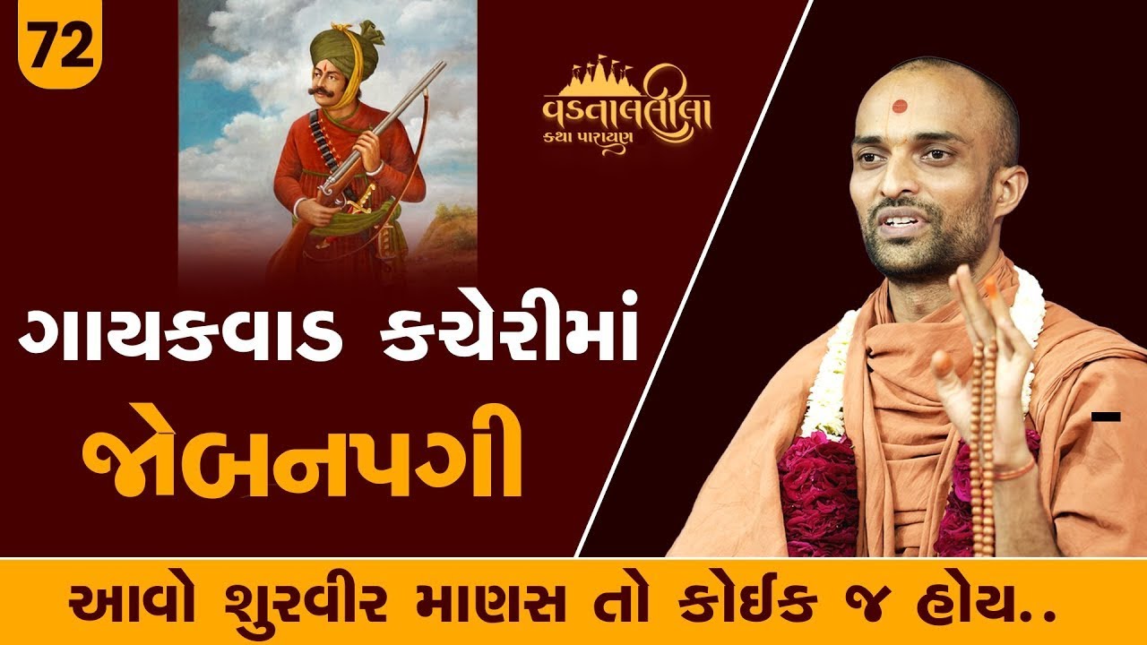 ગાયકવાડ કચેરીમાં જોબનપગી l Vadtallila katha - E 72 | Pu. Chaitany Swami l Suratgurukul #swaminarayan