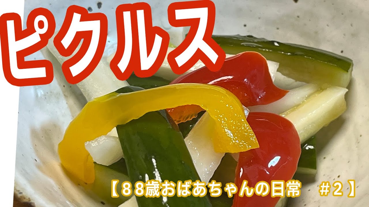 ピクルスを作った！　【８８歳おばあちゃんの日常＃２ 】