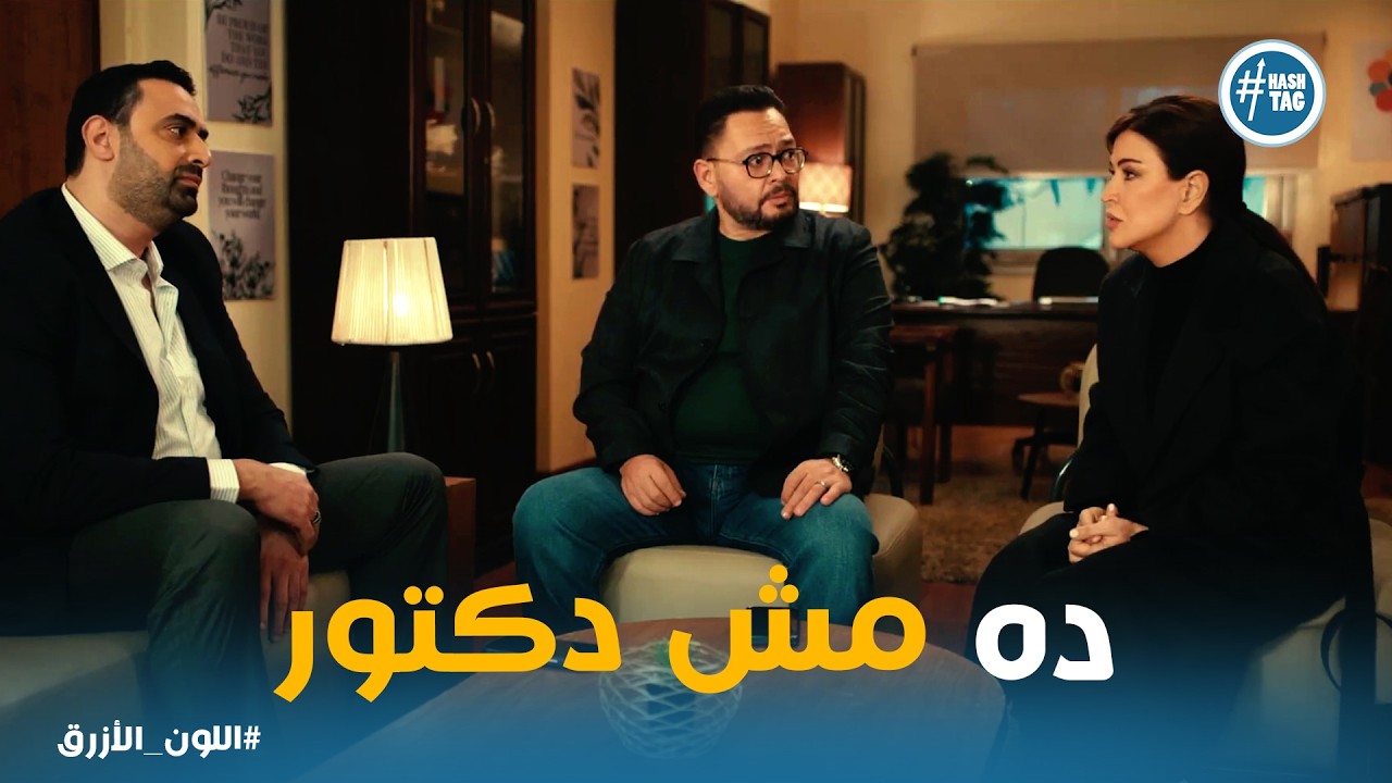 اللون الازرق | وقوع آمنة وأدهم في نصباية كبيرة