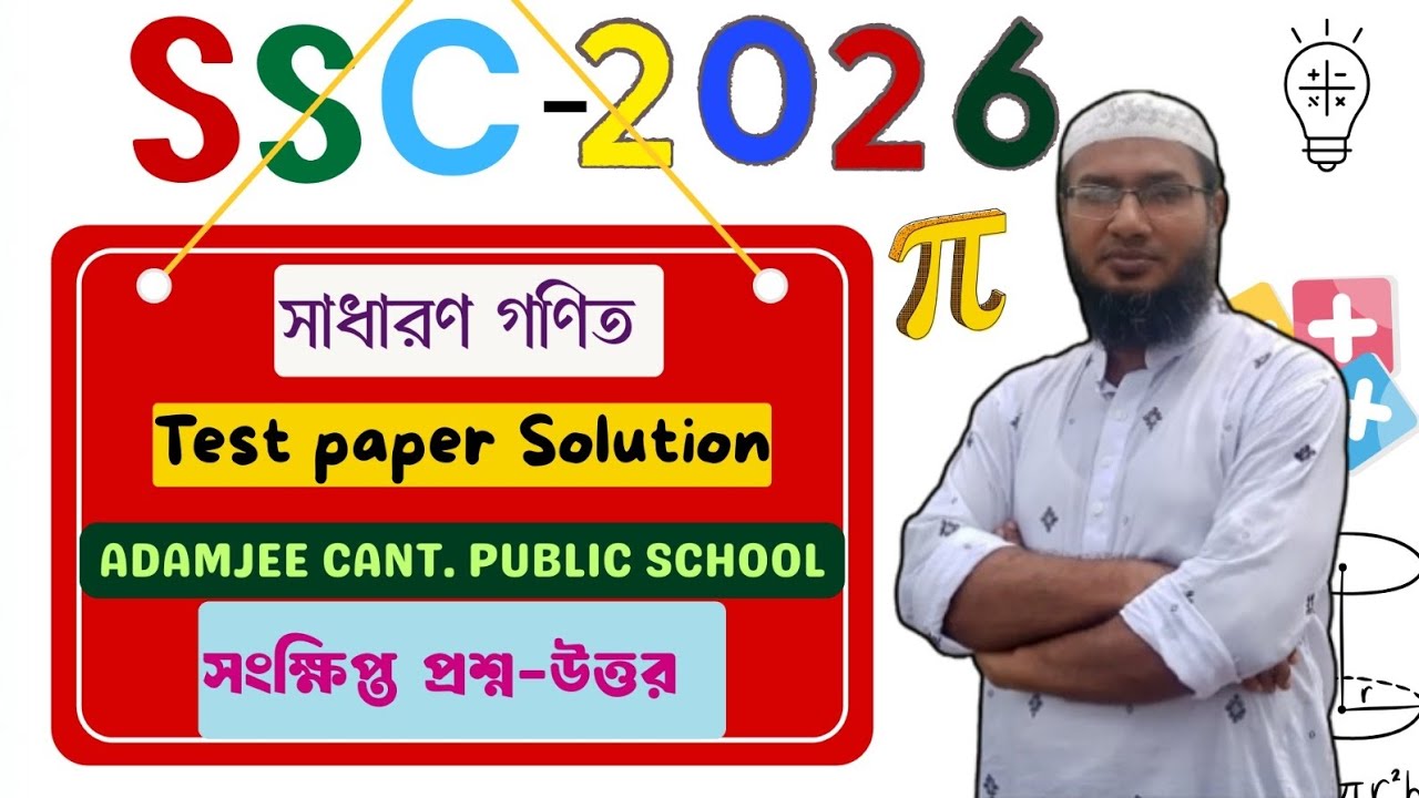 SSC 2026: Test Paper Solution সংক্ষিপ্ত প্রঃ উঃ Adamjee Cant. Public School, Dhaka এসএসসি ২০২৬ #ssc