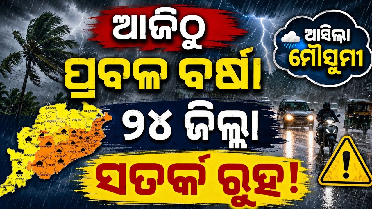 Heavy Thunderstorm warning over Odisha 18dist today night।।rain news in Odisha Today।। monsoon news