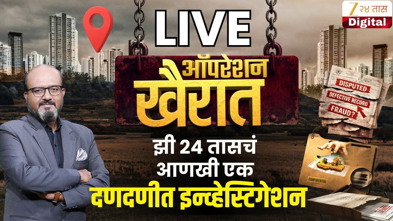 Zee 24 Taas Investigation LIVE | झी 24 तासचं आणखी एक दणदणीत इन्व्हेस्टिगेशन LIVE