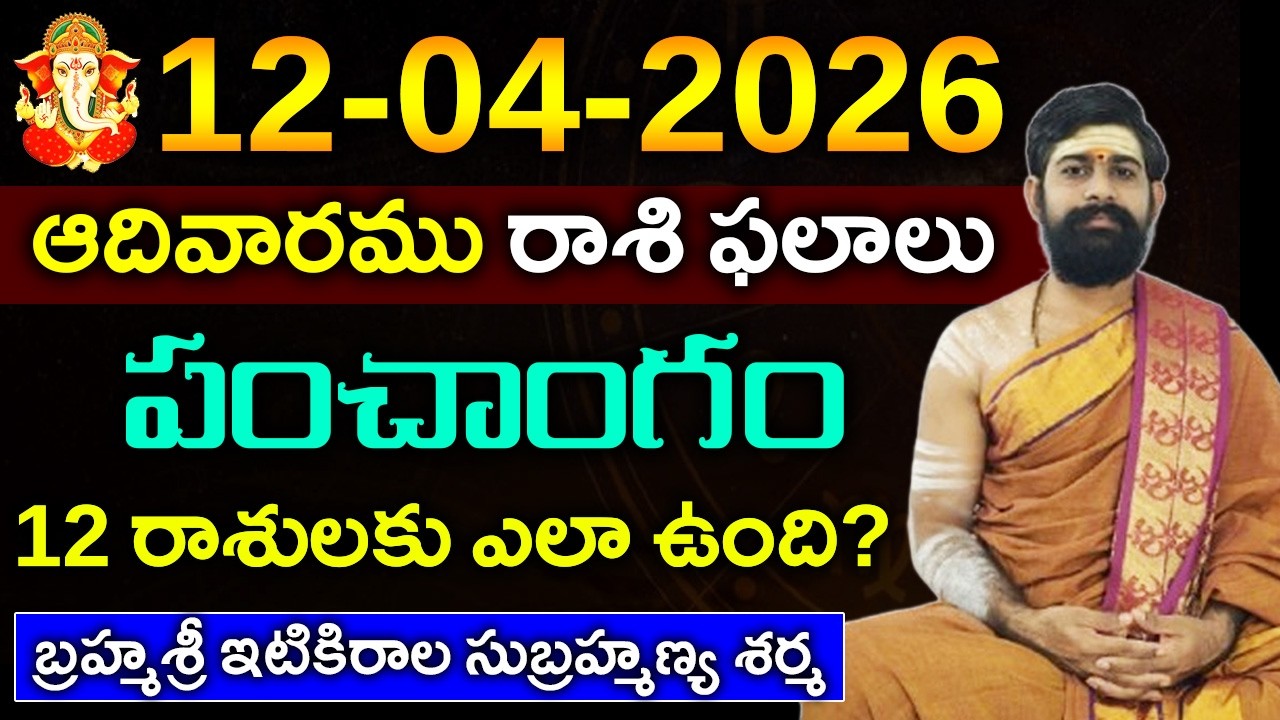 12 April ఆదివారము 2026 రాశి ఫలాలు||12 ఏప్రిల్ 2026 Daily Horoscope||Rasi Phalalu in telugu