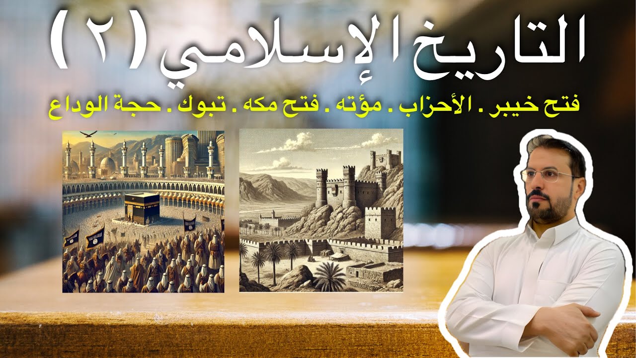 التاريخ الاسلامي ٢ .. فتح مكه .. سيرة الرسول ﷺ .. حجة الوداع .. الاحزاب .. غزوات النبي ﷺ