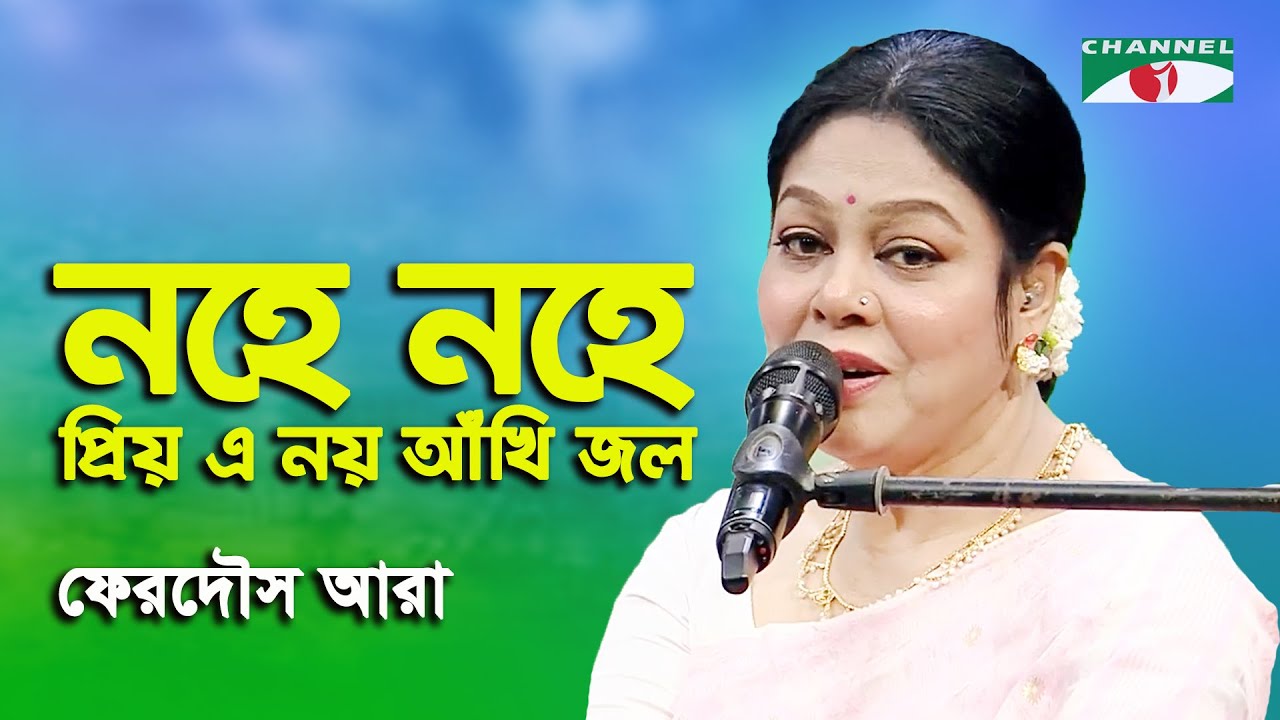 Nohe Nohe Priyo E Noy Ankhi Jol | Ferdous Ara | Nazrul Song | Channel i