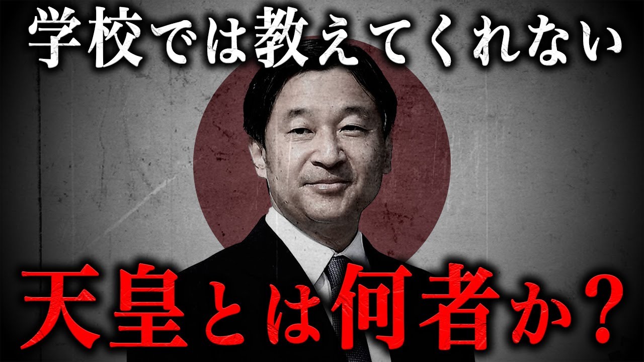 天皇とは何者か？ 皇室に苗字がない理由とは！？