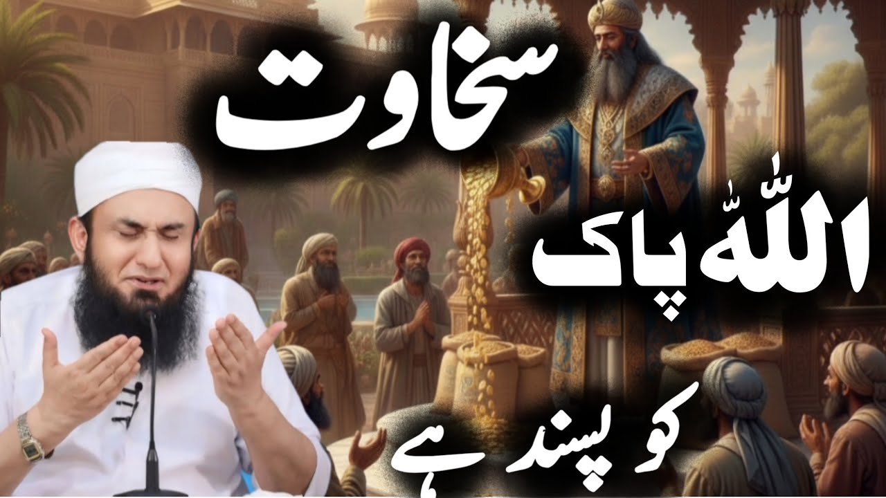 Sakhawat Allah Pak Ko Pasand Hai | New Bayan | Maulana Tariq Jameel”