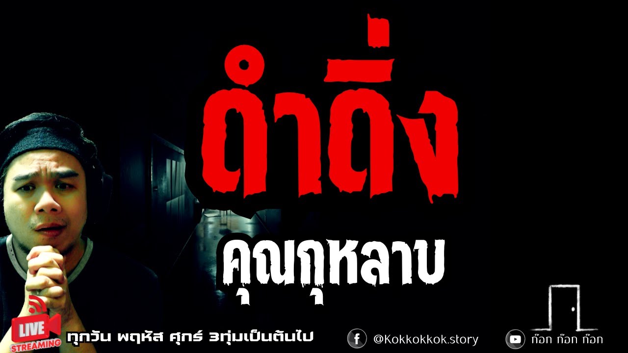 **คำเตือน เรื่องนี้อาจมีเนื้อหาที่รุนแรง** ดำดิ่ง - คุณกุหลาบ 27/11/67 ก๊อก ก๊อก ก๊อก