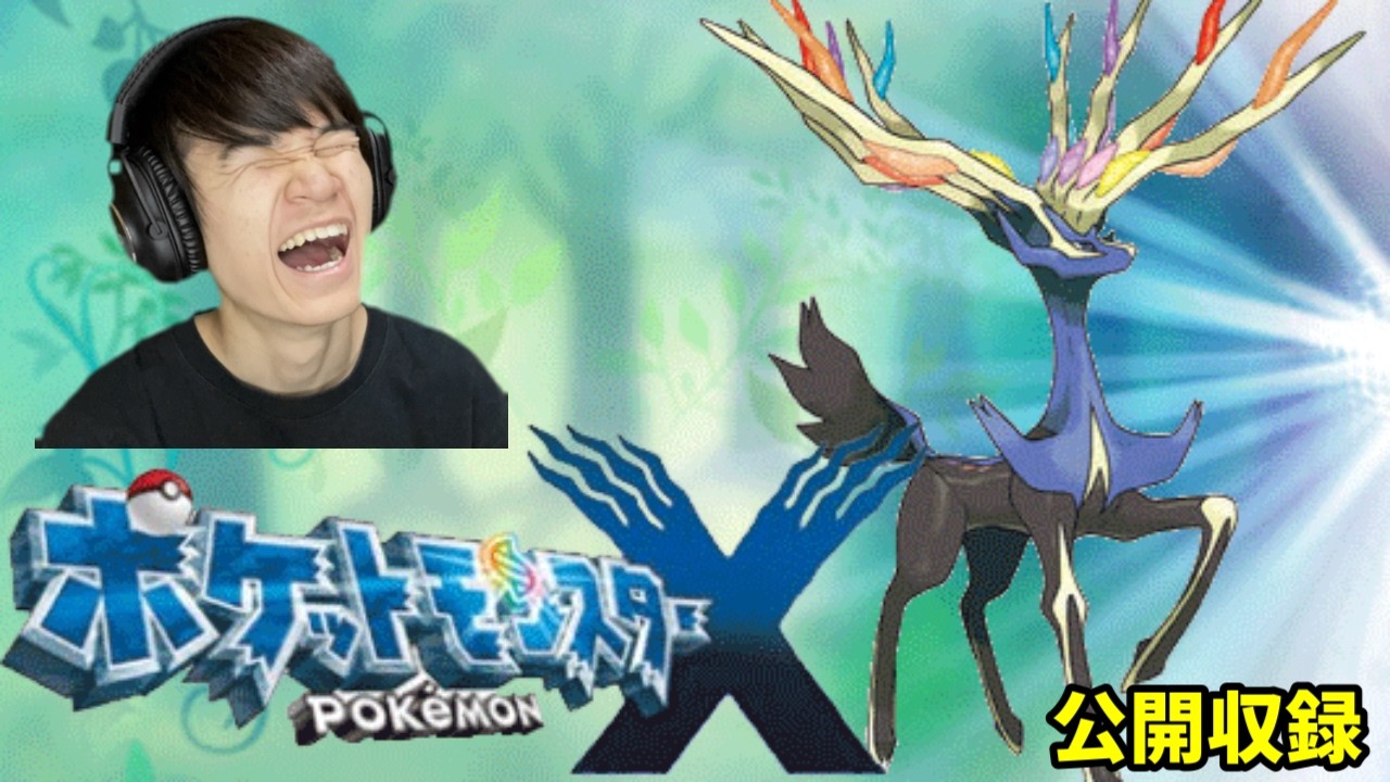 死ぬ気配すら無い　葉のポケットモンスターXY　人生縛り【公開収録】
