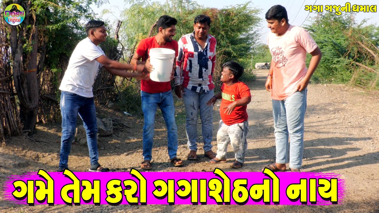 Game Tem Karo Gagasheth No Nay || ગમે તેમ કરો ગગાશેઠનો નાય || Gaga Gaju ni Dhamal || Deshi Comedy ||