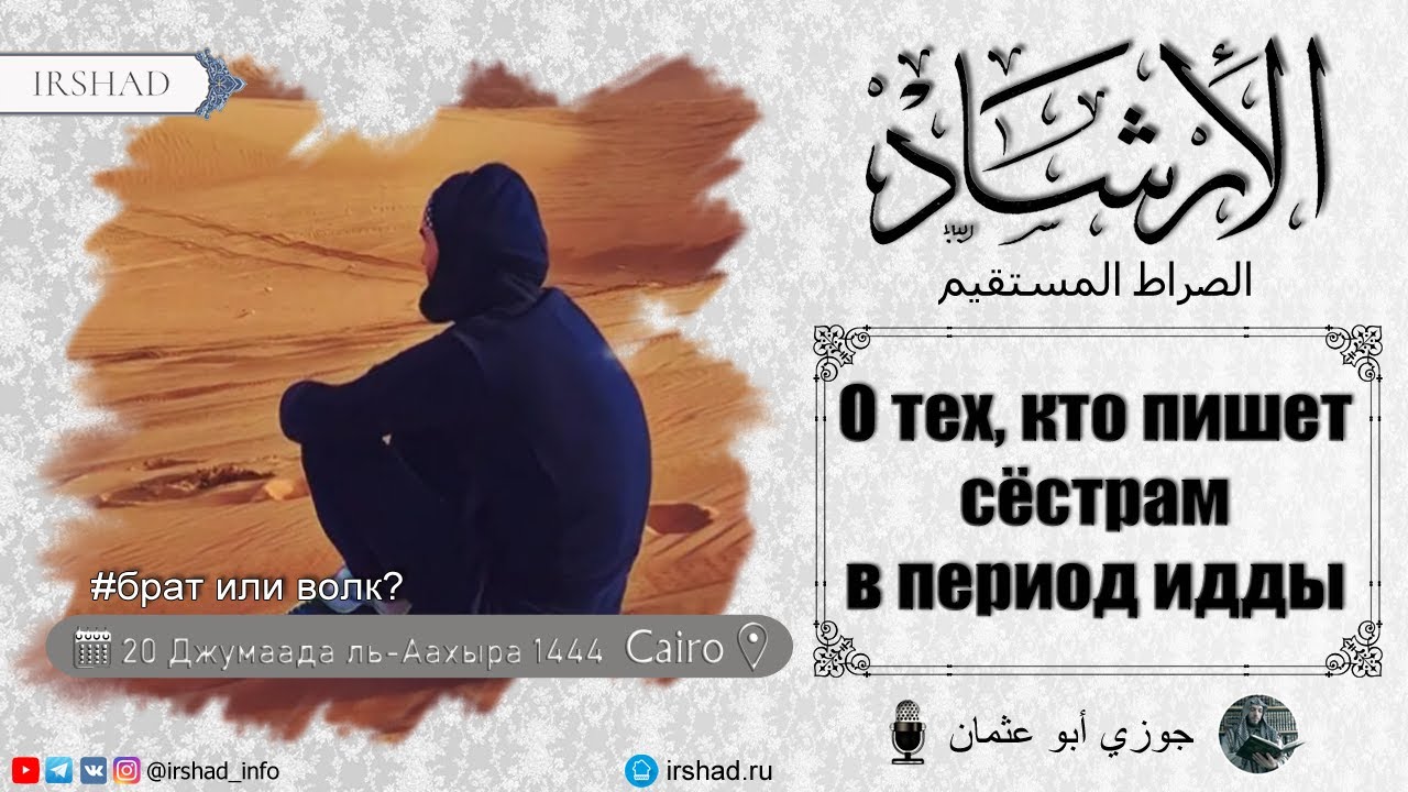 О тех, кто пишет сёстрам в период идды - Джаузи Абу Усман