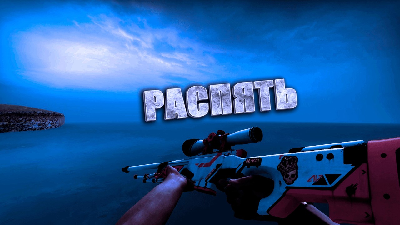 CS2 | Распять