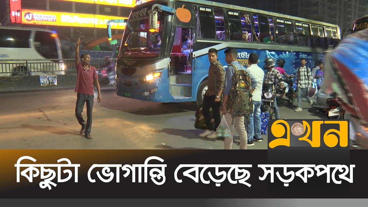 ঈদযাত্রায় নির্বিঘ্নেই ঢাকা ছাড়ছেন ঘরমুখো মানুষ | Ekhon Fera | Ekhon TV