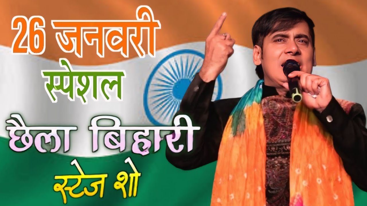 26 January special song || Dhanya dhanya bharat maa ke || Chhaila bihari desh bhakti geet stage show
