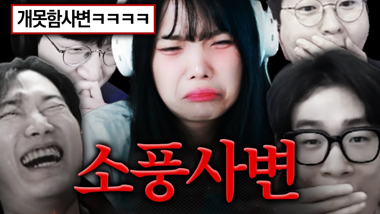 롤 내전 하던 소풍왔니의 집에 불이 난 이유...