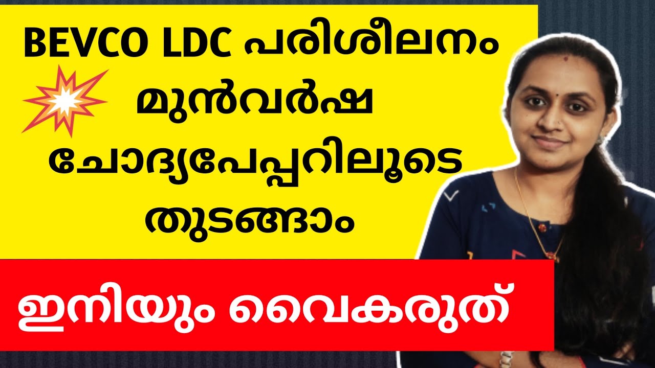 💥BEVCO LDC പരിശീലനം തുടങ്ങാം മുൻവർഷചോദ്യപേപ്പറിലൂടെ💥 | TIPS N TRICKS