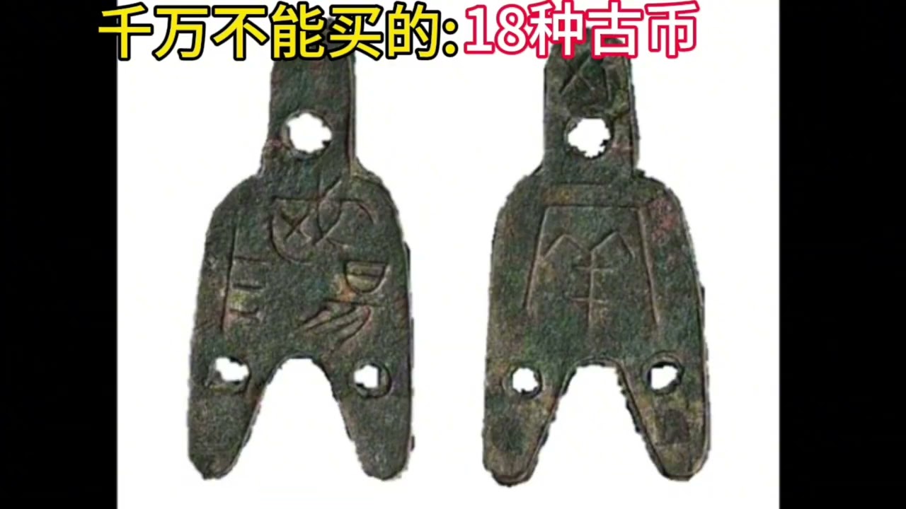 这些古币最好不要买。 #古玩欣赏 #古币收藏爱好 #古币鉴定 #古币知识 #古币清理