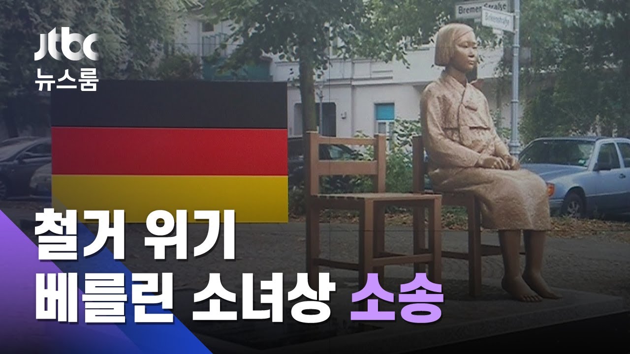 철거 위기 '베를린 소녀상'…시민단체, 독일서 소송 나서 / JTBC 뉴스룸