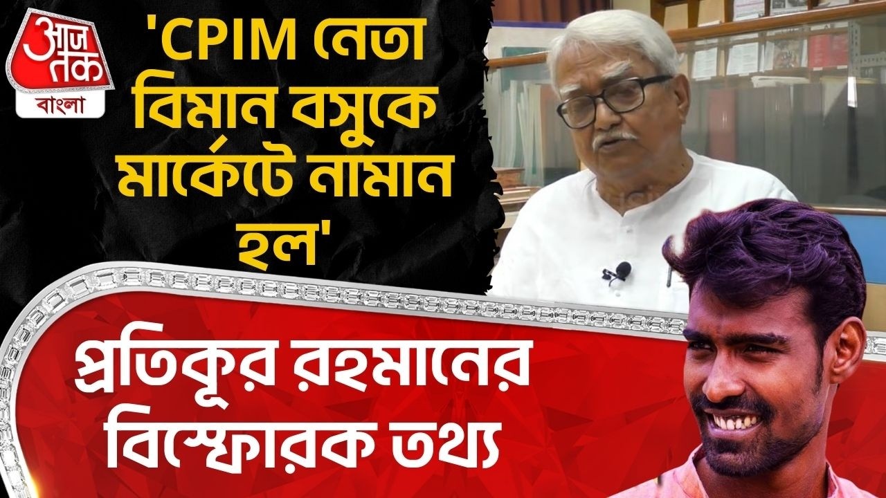 'CPIM নেতা Biman Basu কে মার্কেটে নামান হল' Pratikur Rahman র বিস্ফোরক তথ্য | PN