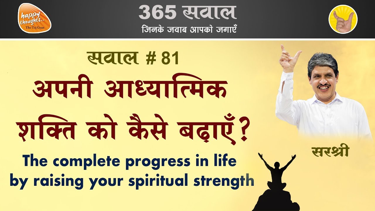 जीवन में संपूर्ण विकास पाने के लिए अपनी आध्यात्मिक शक्ति को कैसे बढ़ाएँ? #sirshree  #youthclub
