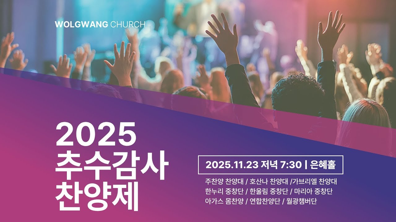 월광교회ㅣ2025-11-23ㅣ추수감사찬양제ㅣ여호와를 송축하라ㅣ시편 104편 1절
