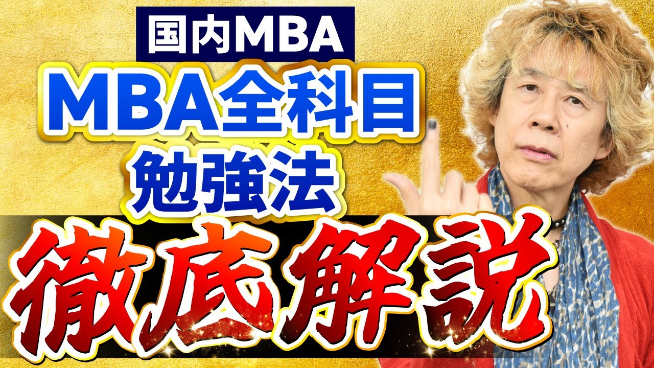 【保存版】国内MBA入試の勉強法がすべて分かる！全科目徹底解説！