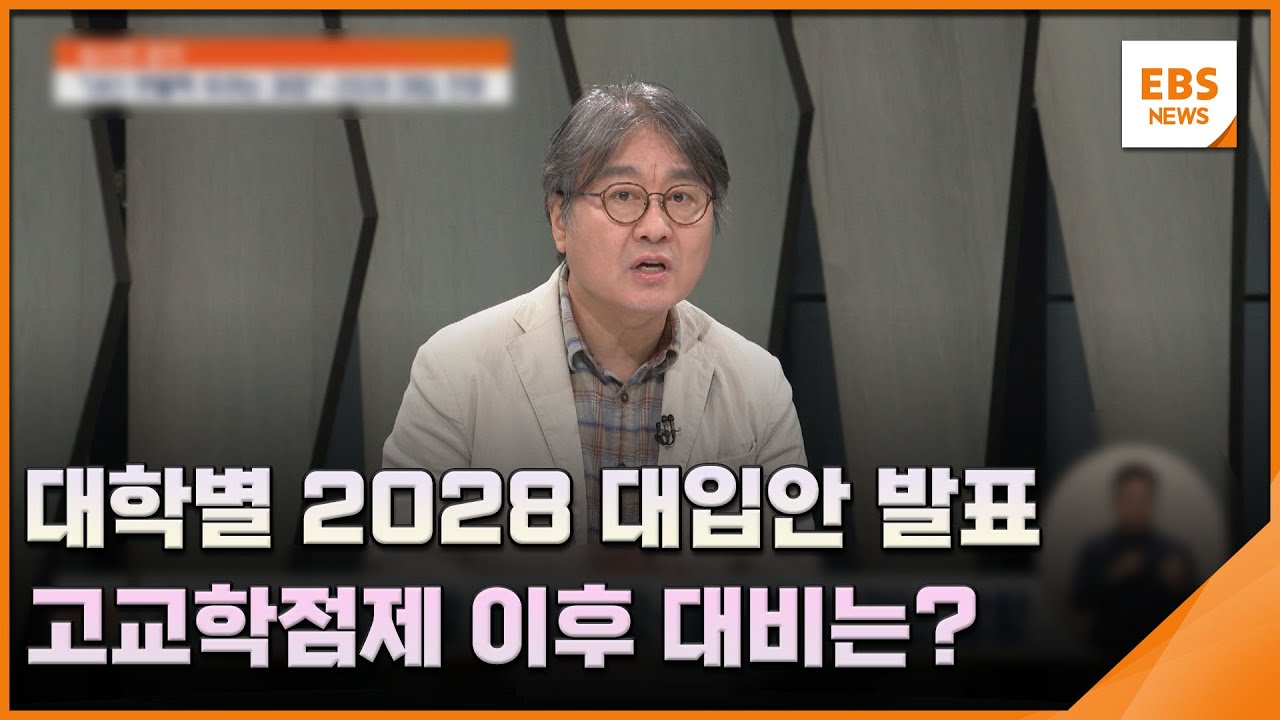 대학별 2028 대입안 발표…고교학점제 이후 대비는? [입시의 정석] / EBS뉴스 2025. 10. 28