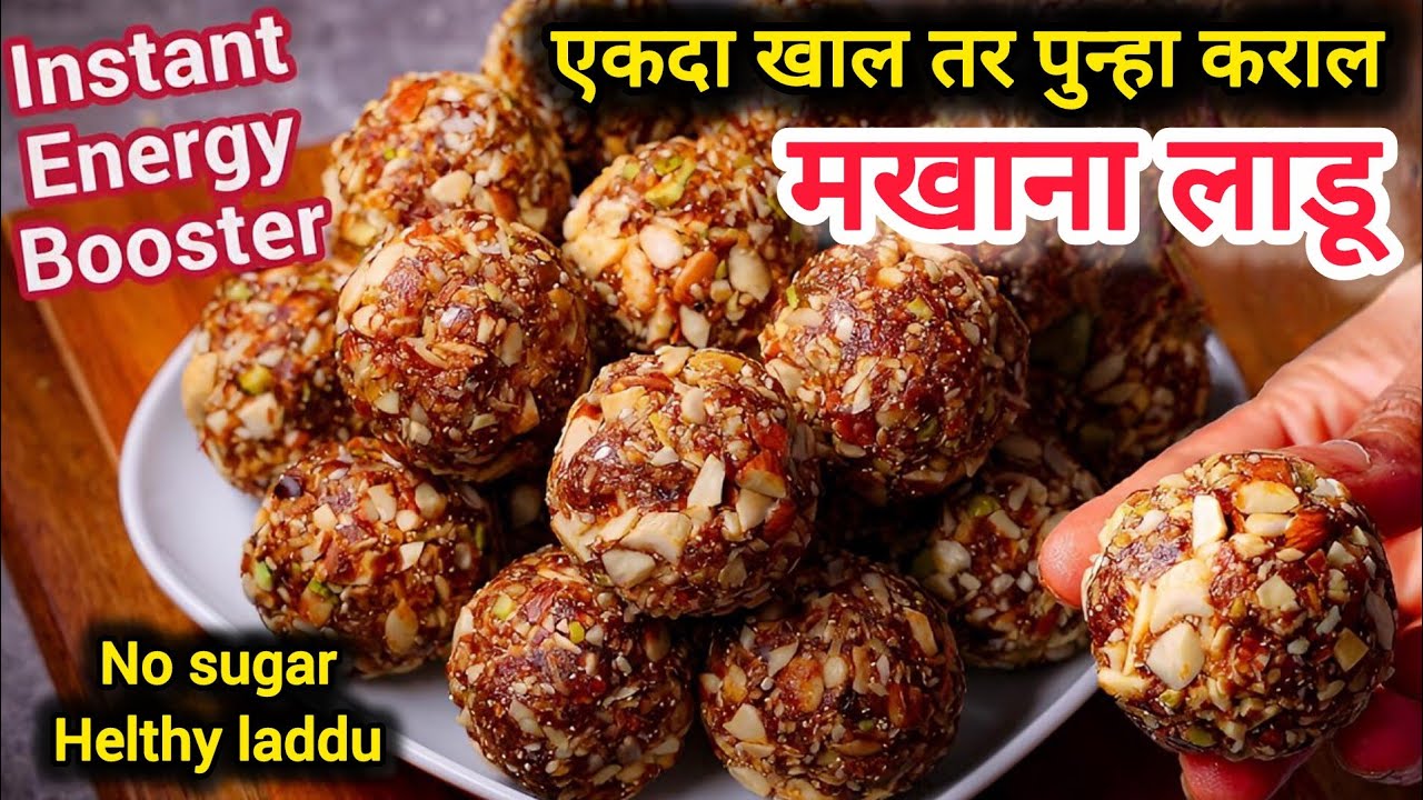 उन्हाळ्यात ऊर्जा देणारे आणि ताकद वाढवणारे मखान्याचे लाडू | Healthy Makhana Ladoo Recipe