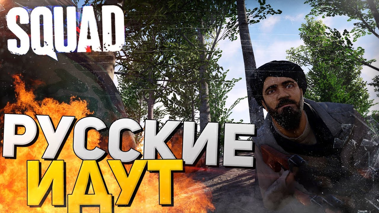 SQUAD - Взрослые игры -  РУССКИЕ ИДУТ (Первый взгляд)