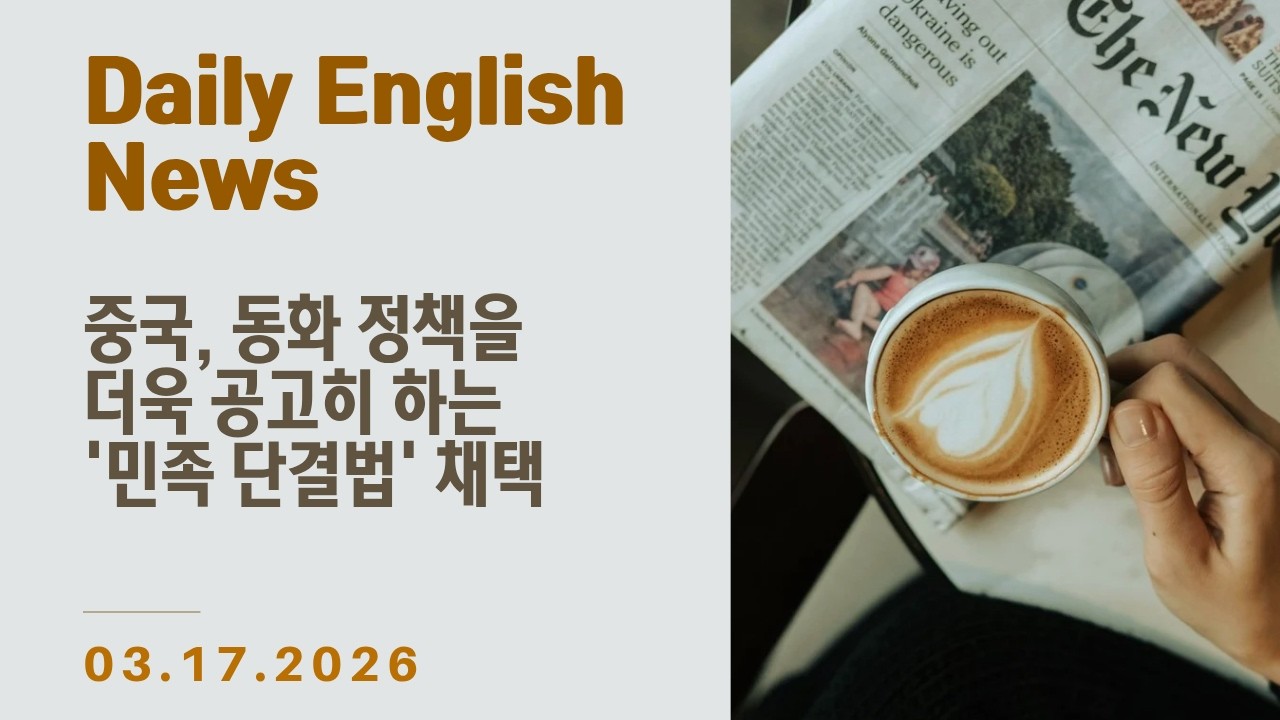 [Daily English - 월~금 업로드] 영어 기사 하루 한 줄 - 중국, 소수 민족 동화 정책을 공고히 하는 '민족 단결법' 채택