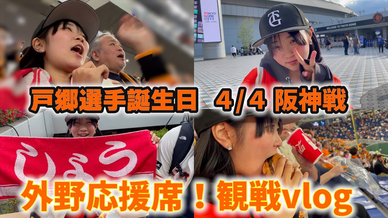 戸郷選手のお誕生日に外野応援席 全力応援に行ったよ！4 ／4 巨人VS阪神、東京ドーム。