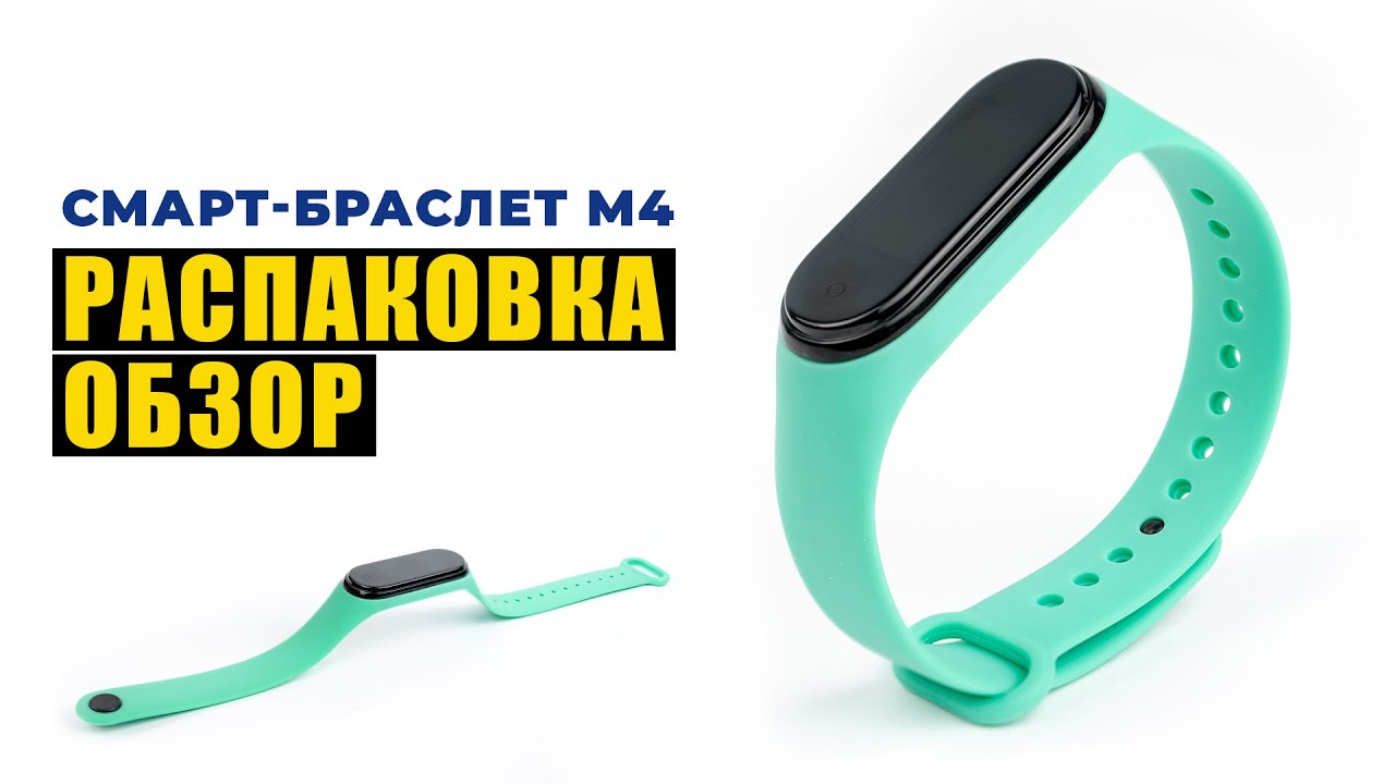 Распаковка и обзор смарт-браслета M4 с Aliexpress