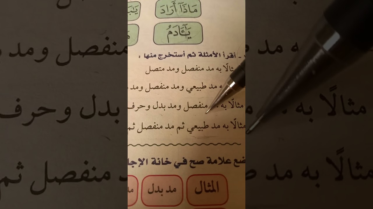 التبيان الجزء الثاني   تدريبات على المد المنفصل