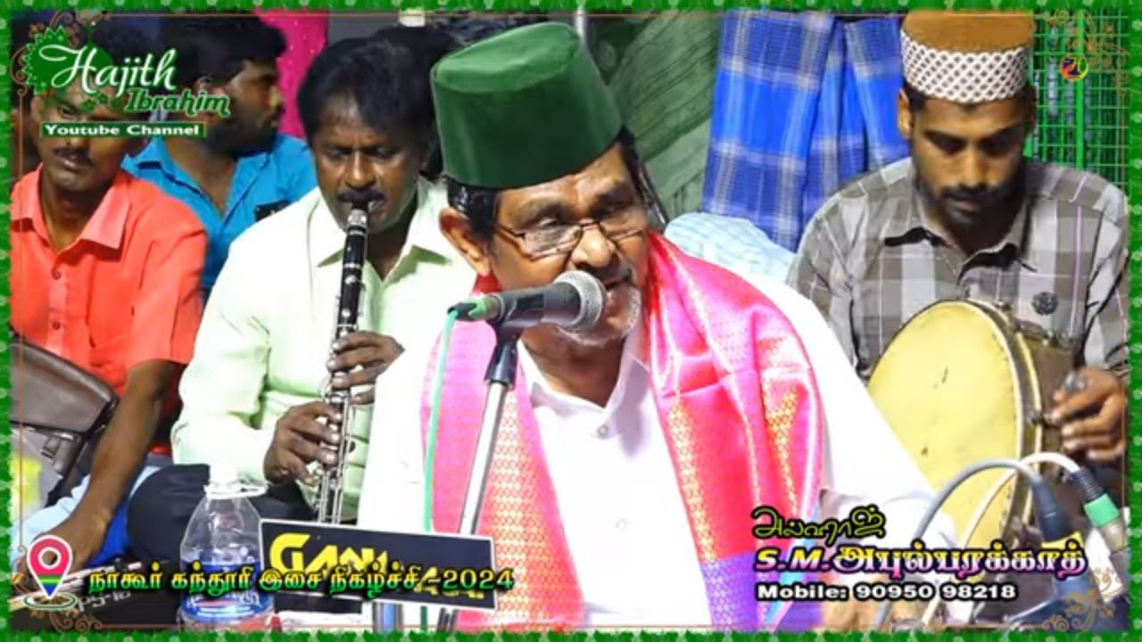 அண்ணல் நபியின் பொன்மொழியே ..|| அல்ஹாஜ் S.M.அபுல் பரக்காத் | சமுதாயக் கவிஞர் தா.காசிம்.