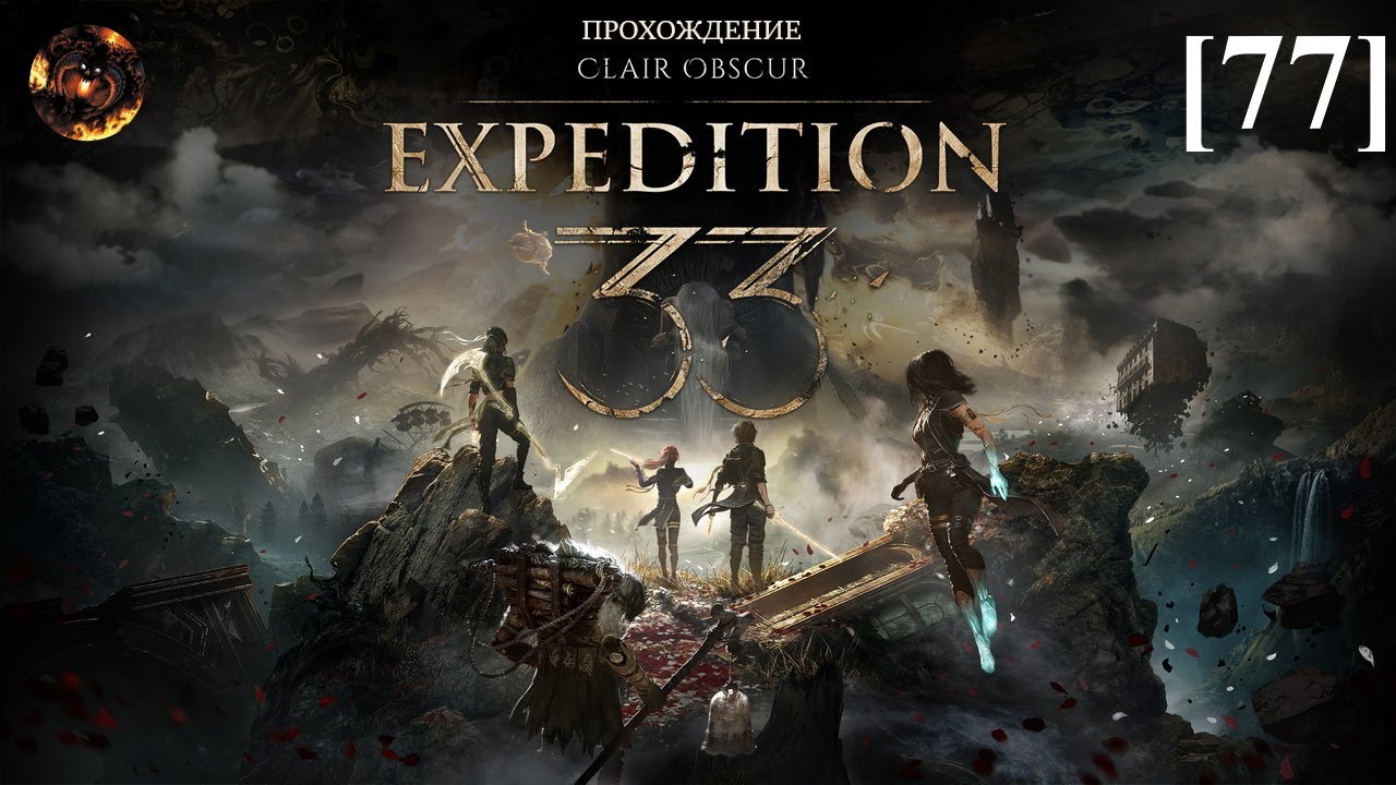 Clair Obscur: Expedition 33 [77] / Бесконечная башня (этапы 4-5)