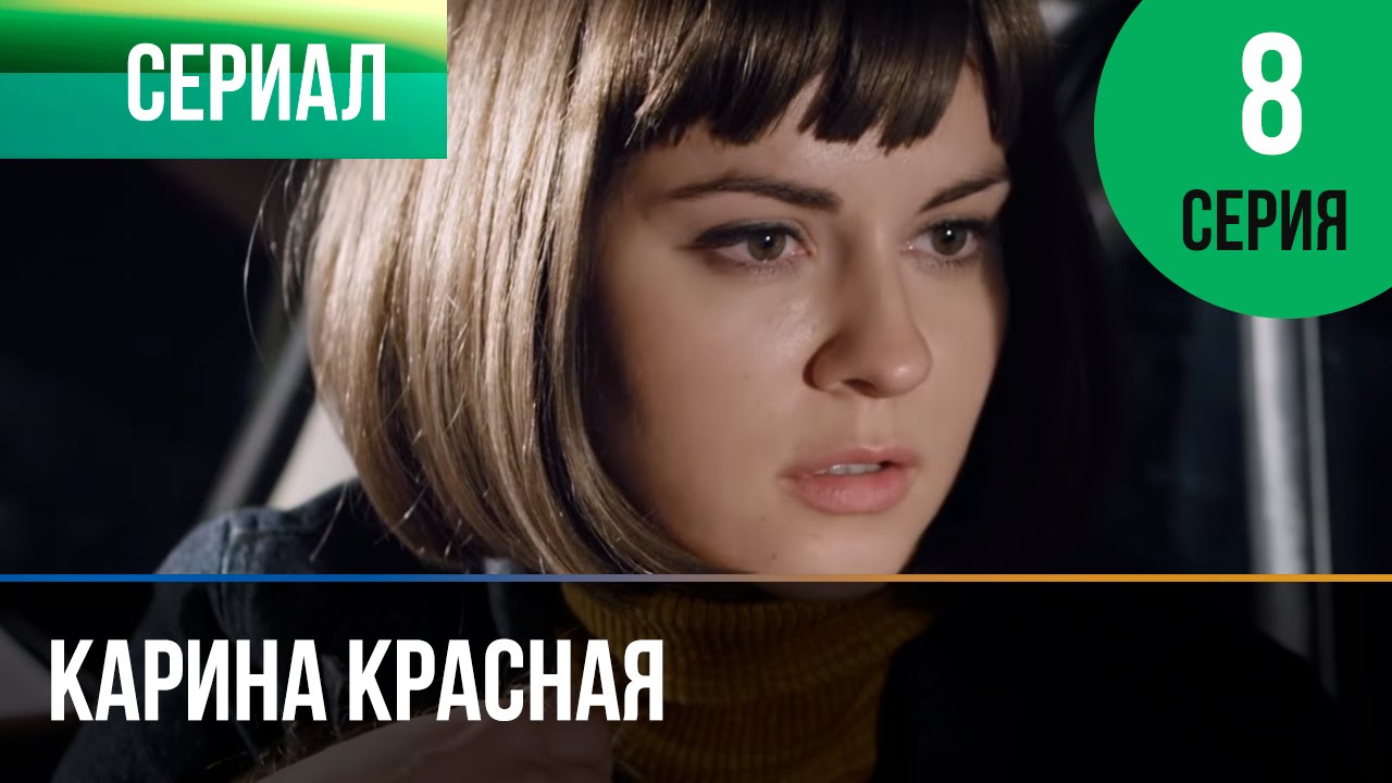 ▶️ Карина Красная 8 серия - Мелодрама | Смотреть фильмы и сериалы - Русские мелодрамы