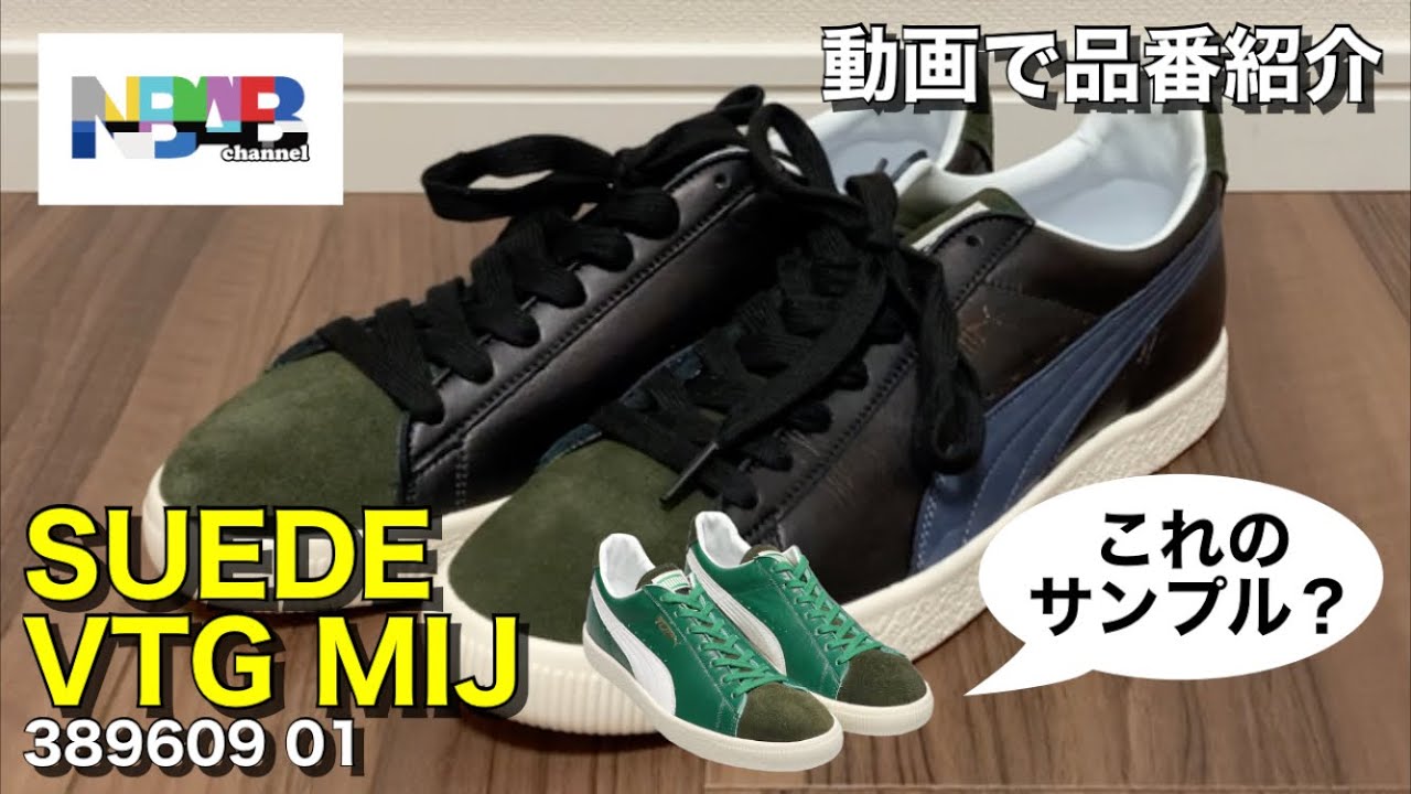 【PUMA】動画で品番紹介「SUEDE VTG MIJ（389609 001）」【SOMA】