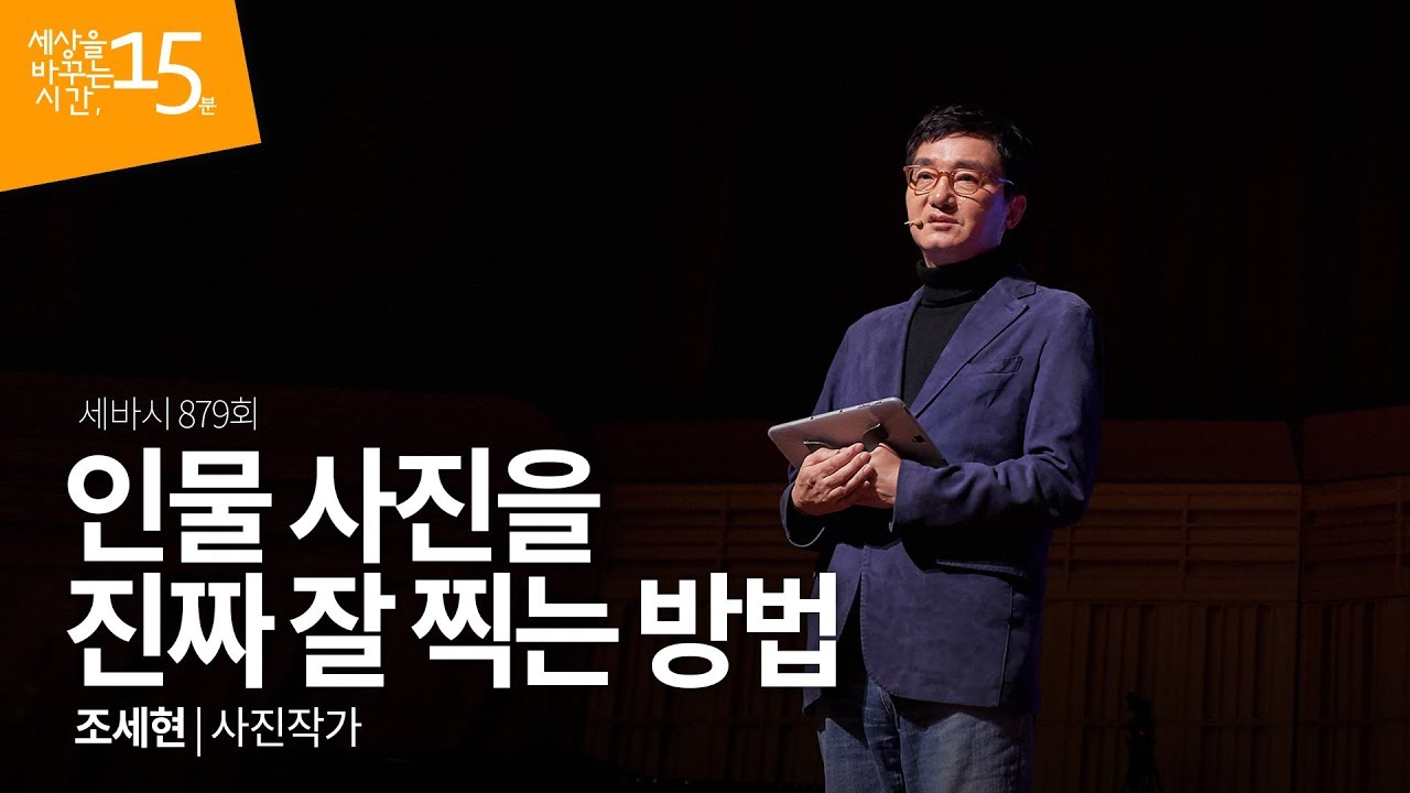 (Kor, Chi) 인물 사진을 진짜 잘 찍는 법 | 조세현 사진작가 | 사진 강의 강연 영상 듣기 | 세바시 879회