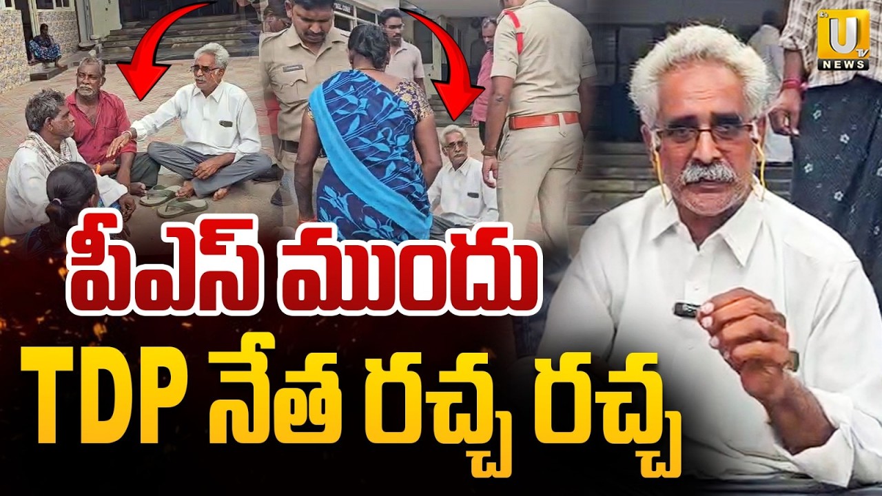 TDP నేత రచ్చ రచ్చ : TDP Leader Pulimi Ramireddy Protest At Narasaraopet Rural Police Station | UTV