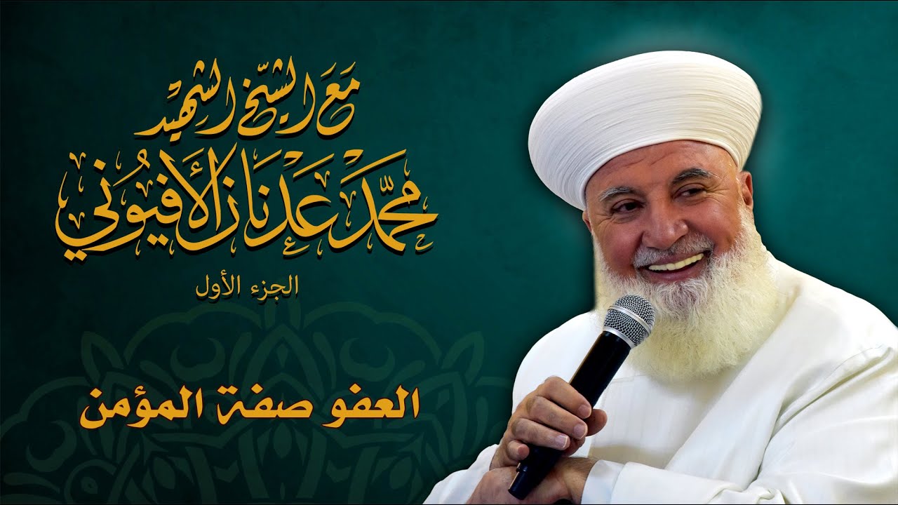 العفو صفة المؤمن
