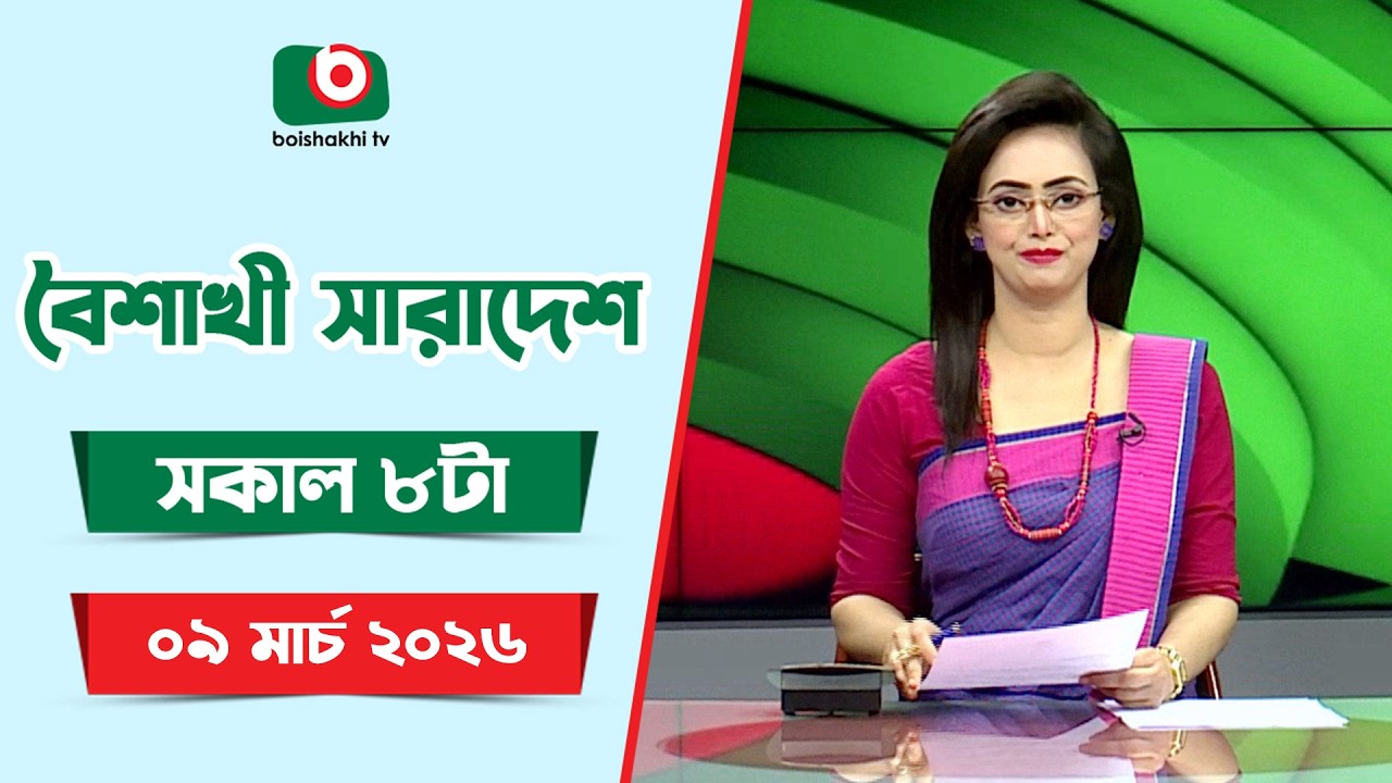 Live: বৈশাখী সারাদেশ ( সকাল ৮টার সংবাদ), সরাসরি