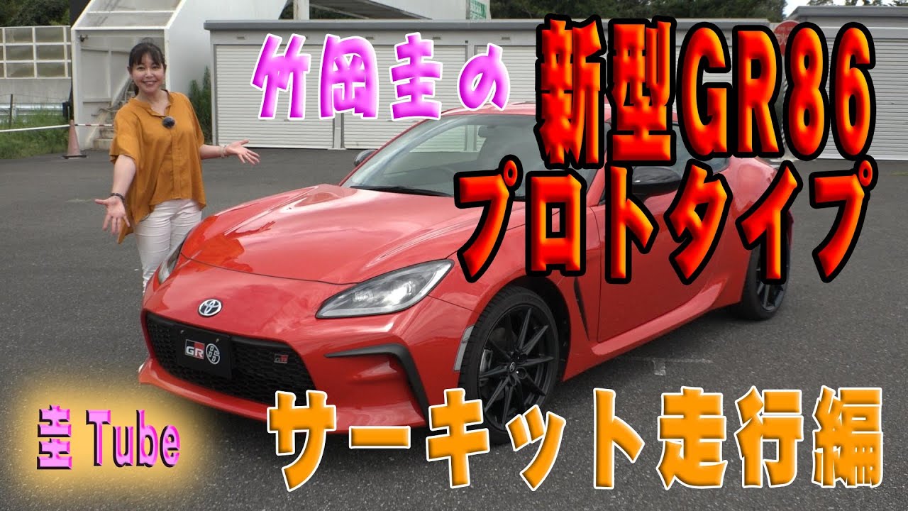 竹岡圭の新型トヨタGR86プロトタイプサーキット走行編【TOYOTA GR86】