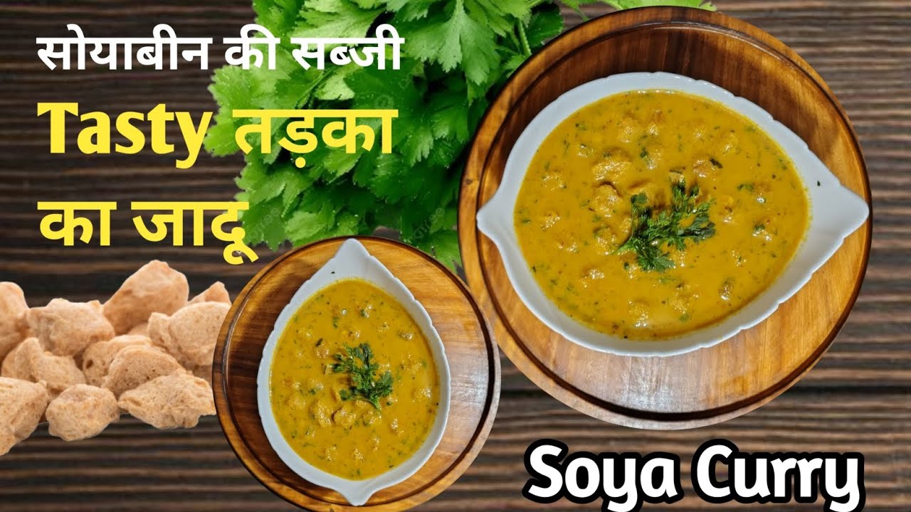 जब घर में कोई सब्ज़ी ना हो तो बनाये ये स्वादिष्ट मसाला सब्ज़ी | Restaurant-Style Soya Masala Curry |