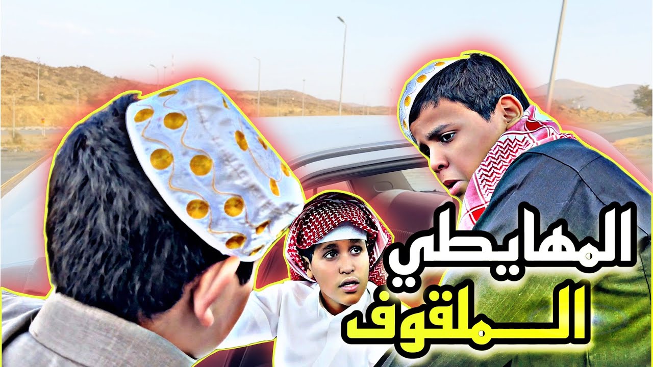 مقطع كوميدي ( المهايطي الملقوف )