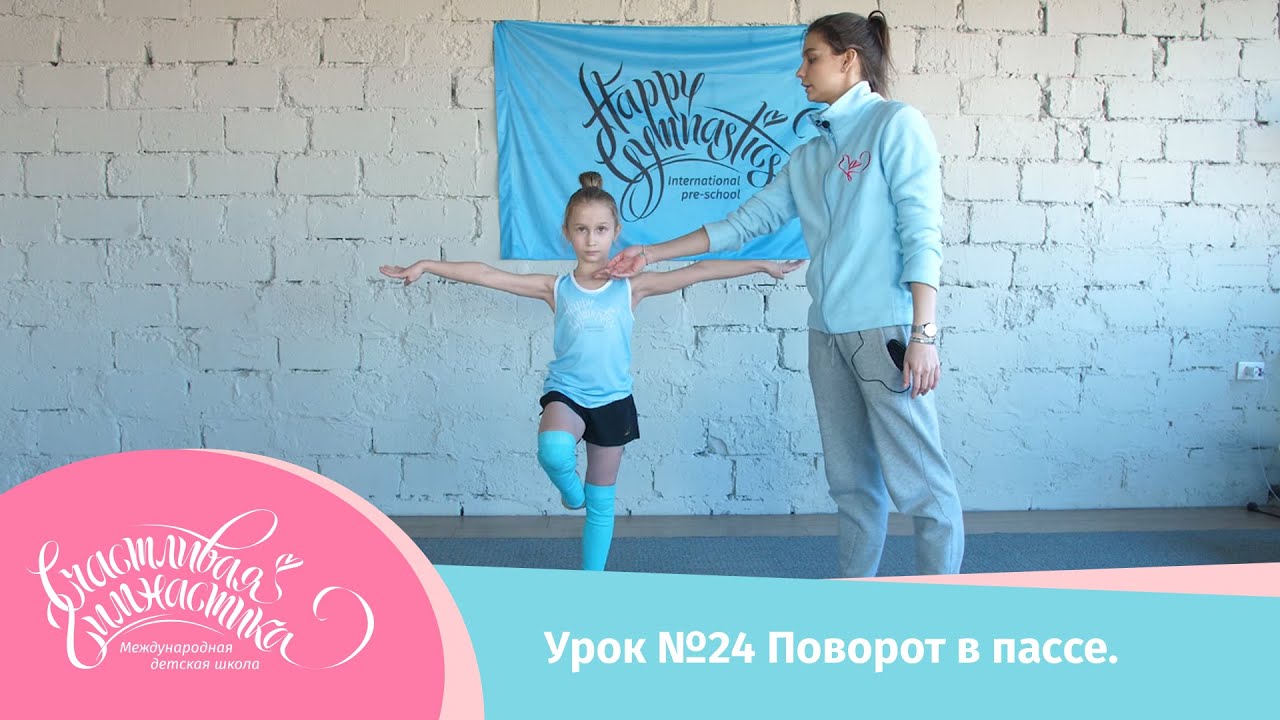 Урок №24 Онлайн урок поворот в пассе. Занятия гимнастикой в домашних условиях.