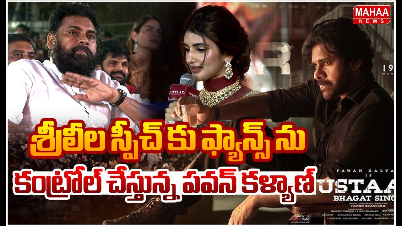శ్రీలీల స్పీచ్ కు ఫ్యాన్స్ ను కంట్రోల్ చేస్తున్న పవన్ కళ్యాణ్  | Mahaa News